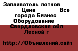Запаиватель лотков vassilii240 › Цена ­ 33 000 - Все города Бизнес » Оборудование   . Свердловская обл.,Лесной г.